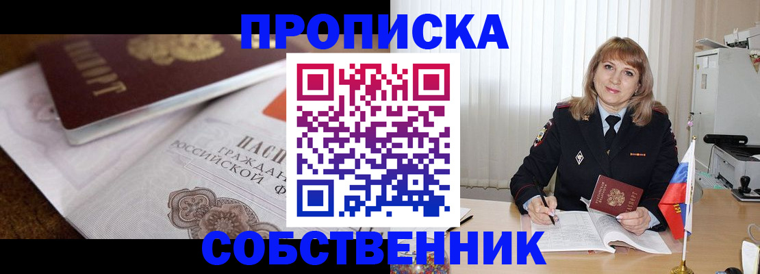 прописка в Лобне